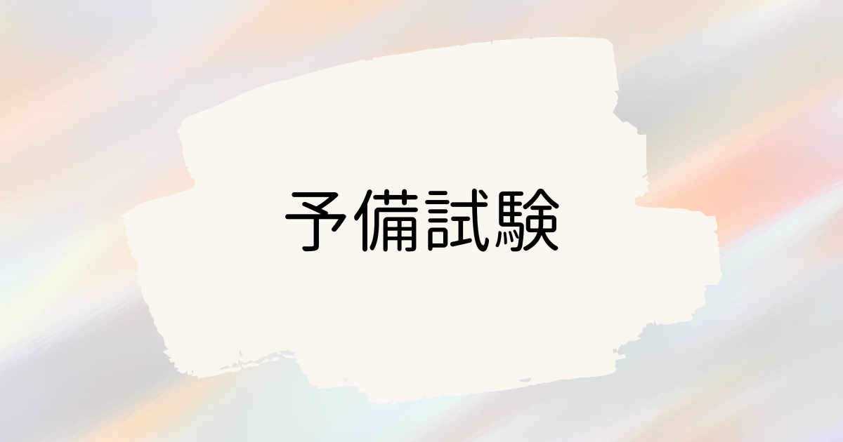 LEC 矢島の予備試験パック | Be Yourself !
